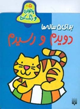 بخوان و رنگ کن برای 5 ساله ها (دویدم و رسیدم)(پیدایش) بخوان و رنگ کن برای 5 ساله ها (دویدم و رسیدم)(پیدایش)