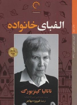 الفبای خانواده (کتاب خورشید)