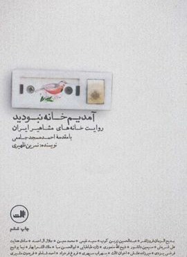 آمدیم خانه نبودید (ثالث)