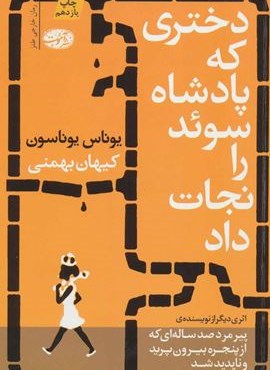 دختری که پادشاه سوئد را نجات داد (آموت) دختری که پادشاه سوئد را نجات داد (آموت)