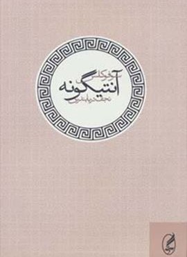 آنتیگونه (آگه)