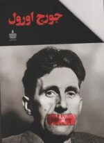 مجموعه آثار جورج اورول (مجید)