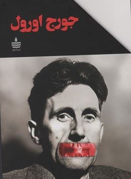 مجموعه آثار جورج اورول (مجید)