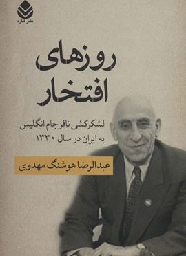 روزهای افتخار (لشکرکشی نافرجام انگلیس به ایران در سال 1330)(قطره) روزهای افتخار (لشکرکشی نافرجام انگلیس به ایران در سال 1330)(قطره)