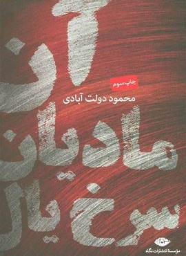 آن ماديال سرخ يال (نگاه)