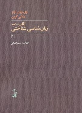 الف-ب زبان شناسی شناختی 1 (آگه)