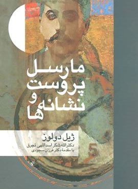 مارسل پروست و نشانه ها (علم)