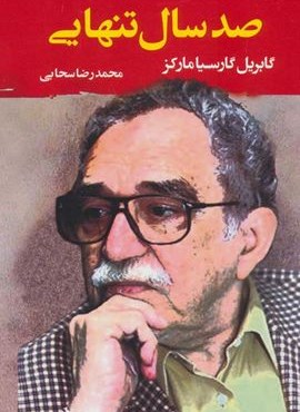 صد سال تنهایی (مصدق)