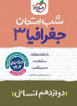 جغرافیا ۳ دوازدهم انسانی شب امتحان (خیلی سبز) 1403 جغرافیا ۳ دوازدهم انسانی شب امتحان (خیلی سبز) 1403