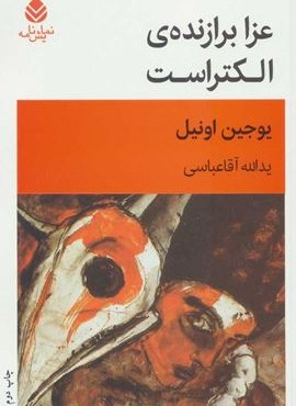 عزا برازنده ي الكتراست (قطره) عزا برازنده ي الكتراست (قطره)