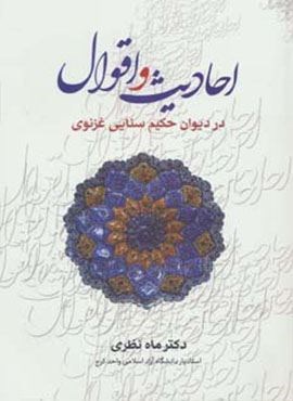 احادیث و اقوال در دیوان حکیم سنایی غزنوی (زوار)