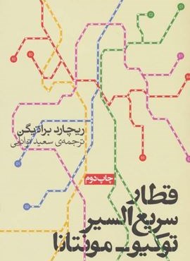 قطار سریع السیر توکیو-مونتانا (روزنه)