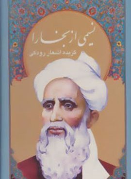 نسیمی از بخارا (گزیده اشعار رودکی،4زبانه،گلاسه،باقاب)(سخن)