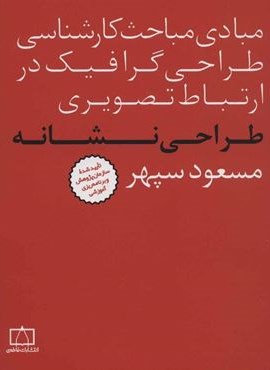 مبادی مباحث کارشناسی طراحی گرافیک در ارتباط تصویری (طراحی نشانه)(فاطمی)