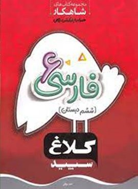 فارسي ششم سري شاهكار (کلاغ سپید) فارسي ششم سري شاهكار (کلاغ سپید)