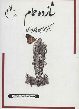 شازده حمام 3 (پاپلی)