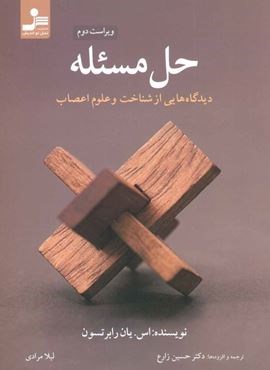 حل مسئله (دیدگاه هایی از شناخت و علوم اعصاب)(نسل نو اندیش)