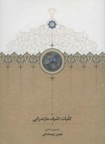 کلیات اشرف مازندرانی (سخن)