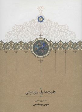 کلیات اشرف مازندرانی (سخن)