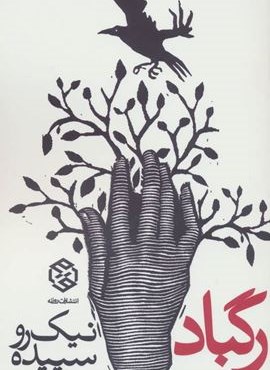 رگباد (روزنه)