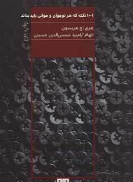 1001 نکته که هر نوجوان و جوانی باید بداند (مرو)