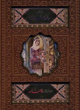 دیوان حافظ شیرازی (همراه با متن کامل فالنامه)،(ترمو،باقاب،پلاک دار،لیزری)(جیبی)(پیام عدالت)