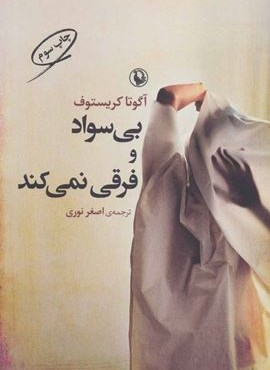 بی سواد و فرقی نمی کند (مروارید)