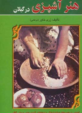 هنر آشپزی در گیلان (عطائی)