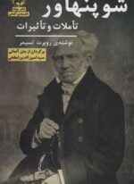 شوپنهاور (تاملات و تاثیرات)(پیله)