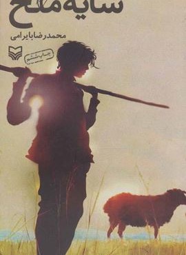 سایه ملخ (سوره مهر) سایه ملخ (سوره مهر)