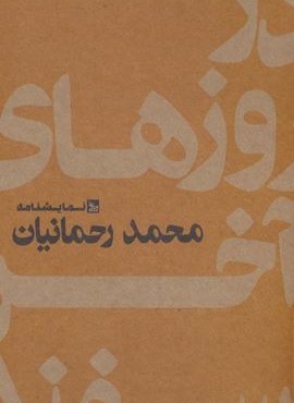 در روزهای آخر اسفند (نمایشنامه)(چلچله)