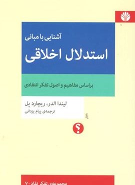 آشنایی با مبانی استدلال اخلاقی (براساس مفاهیم و اصول تفکر انتقادی)(اختران)