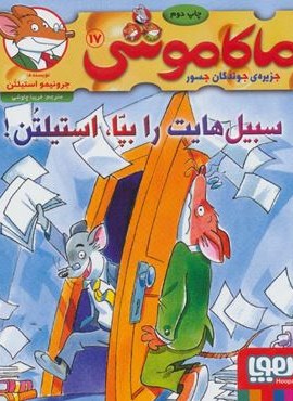 ماکاموشی17 (سبیل هایت را بپا،استیلتن!)(هوپا)
