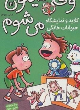 وقتی میمون می شوم 2 (کلاید و نمایشگاه حیوانات خانگی)(کمیک استریپ)(نشر ذکر)