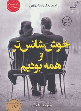 خوش شانس تر از همه بودیم (کوله پشتی)