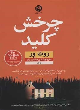 چرخش کلید (نون)