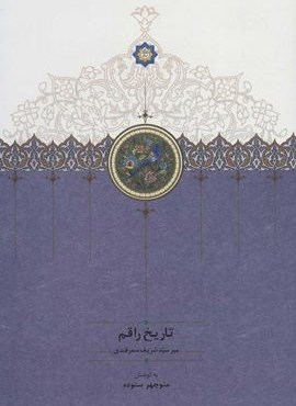 تاريخ راقم (سخن)