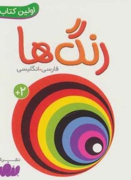 رنگ ها (اولین کتاب من،بوردبوک)(2زبانه،گلاسه)(قدیانی) رنگ ها (اولین کتاب من،بوردبوک)(2زبانه،گلاسه)(قدیانی)
