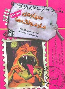 دفترچه خاطرات چارلی کوچولو 9 (سیاره ی مارمولک ها)(حوض نقره)