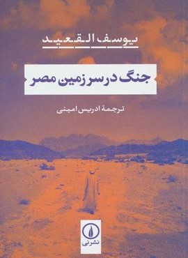 جنگ در سرزمين مصر (نشر نی) جنگ در سرزمين مصر (نشر نی)