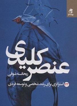 عنصر کلیدی (23 استراتژی برای رشد شخصی و توسعه فردی)(بهار سبز)