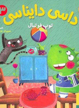 داسی دایناسی 3 (توپ فوتبال)(گلاسه)(هوپا) داسی دایناسی 3 (توپ فوتبال)(گلاسه)(هوپا)