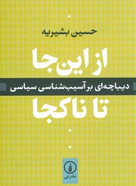 از این جا تا ناکجا (دیباچه ای بر آسیب شناسی سیاسی)(نشر نی)