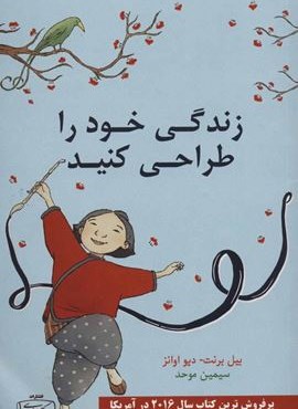 زندگی خود را طراحی کنید (کتیبه پارسی)