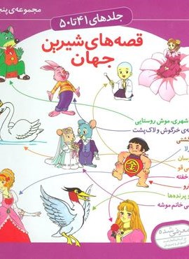 مجموعه قصه های شیرین جهان 5 (جلدهای41تا50)(گلاسه)(قدیانی)