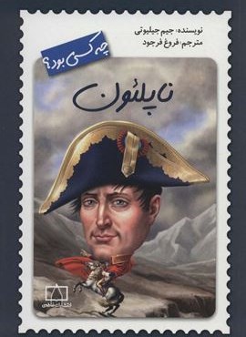 ناپلئون چه کسی بود؟ (فاطمی)