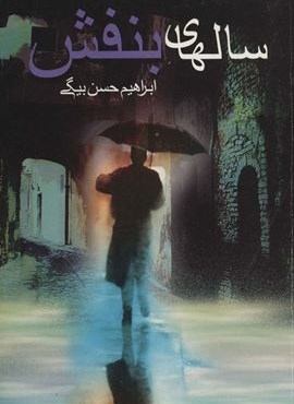 سالهای بنفشه (نشر علم) سالهای بنفشه (نشر علم)