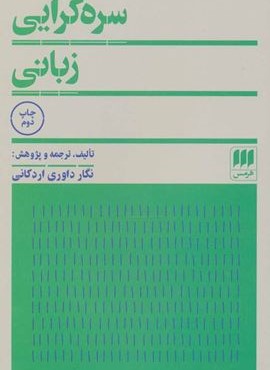 سره گرايي زباني (هرمس)