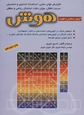 آزمون های سنجش و تقویت هوش (شباهنگ)