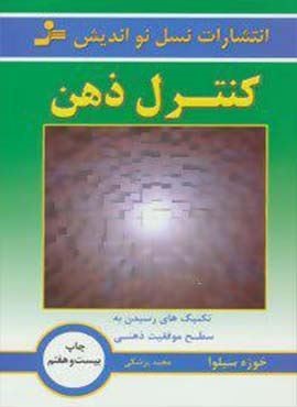 کنترل ذهن (تکنیک های رسیدن به سطح موفقیت ذهنی)(نسل نو اندیش)